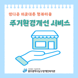 정다운 이웃대촌 행복마을 "주거환경개선서비스"게시글의 첨부 이미지