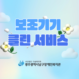 보조기기 클린 서비스 진행게시글의 첨부 이미지