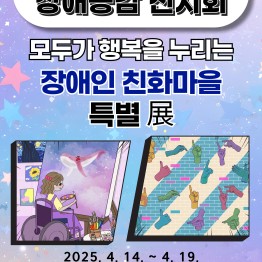 모두가 행복을 누리는 장애인친화마을” 장애공감 특별전시…게시글의 첨부 이미지