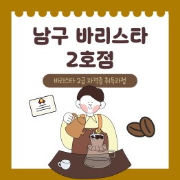 남구 바리스타 2호점 진행게시글의 첨부 이미지