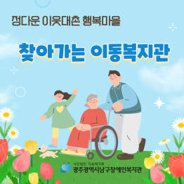 찾아가는 이동 복지관게시글의 첨부 이미지
