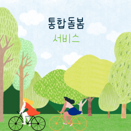 <통합돌봄서비스> 유익한 일상게시글의 첨부 이미지