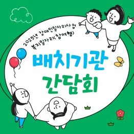 장애인일자리사업(참여형) 배치기관 간담회게시글의 첨부 이미지