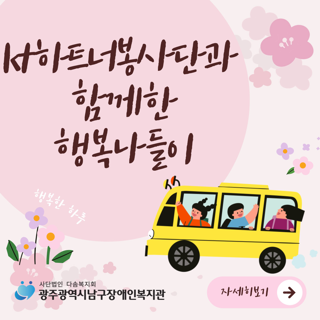 kt하트너봉사단과 함께한 행복나들이 행복한 하루 광주광역시남구장애인복지관 