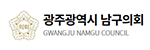 광주광역시 남구의회