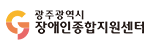 광주광역시장애인종합지원센터